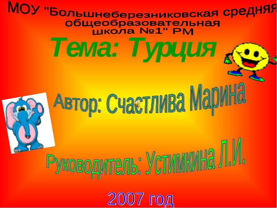 Турция и Наташи  - Скачать презентации бесплатно | Читать или скачать учебники для школы онлайн бесплатно ☑ Школьные учебники school-textbook.com