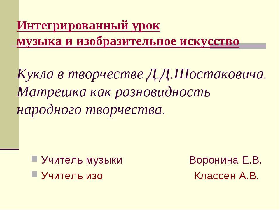 Кукла в творчестве Д.Д.Шостаковича. Матрешка как разновидность народного творчества  - Скачать презентации бесплатно | Читать или скачать учебники для школы онлайн бесплатно ☑ Школьные учебники school-textbook.com