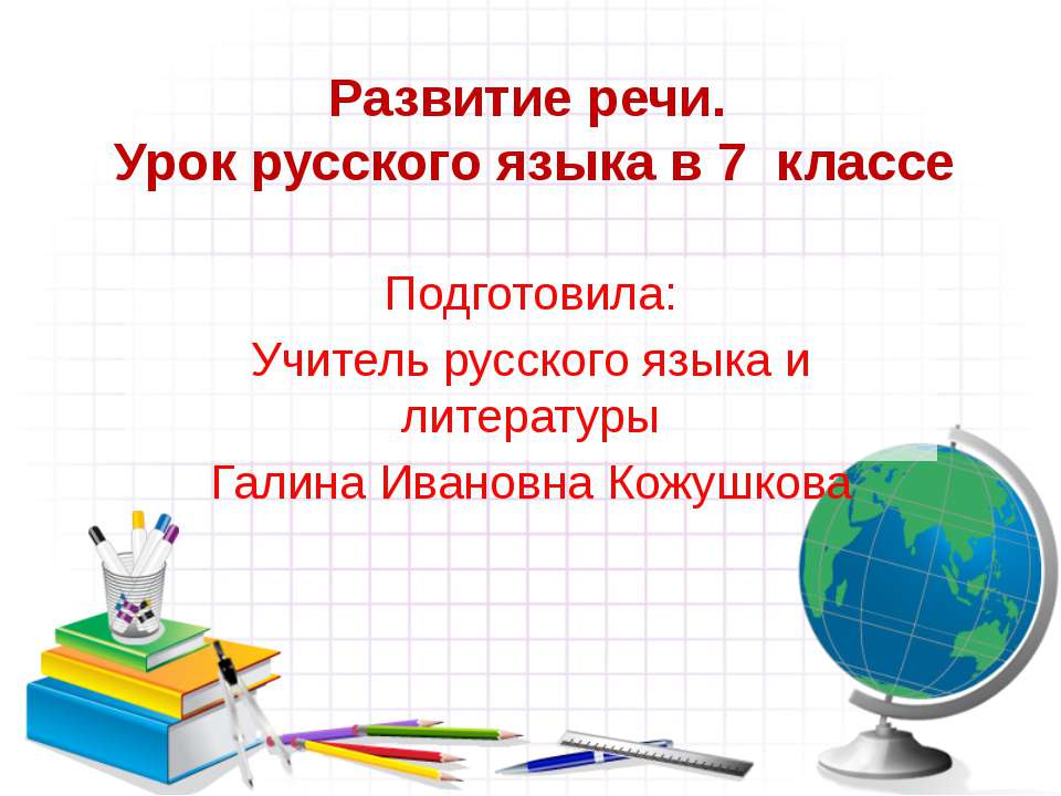 Развитие речи 7 класс - Скачать презентации бесплатно ☑ Презентации по предметам на gdz-books.ru