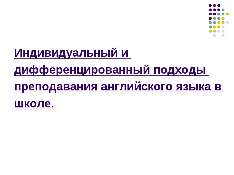 Индивидуальный и дифференцированный подходы преподавания английского языка в школе - Скачать презентации бесплатно ☑ Презентации по предметам на gdz-books.ru