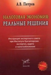 Налоговая экономия. Реальные решения - Петров А.В. - Читать или скачать учебники для школы онлайн бесплатно | Школьные учебники ┃ Учебники для студентов на gdz-books.ru