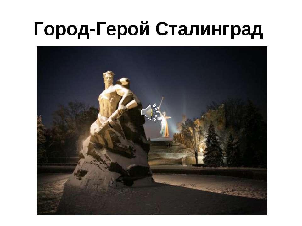 Город-Герой Сталинград  - Скачать презентации бесплатно | Читать или скачать учебники для школы онлайн бесплатно ☑ Школьные учебники school-textbook.com