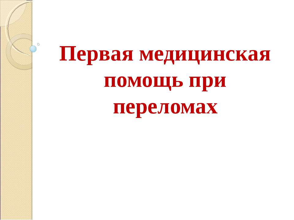 Первая медицинская помощь при переломах  - Скачать презентации бесплатно | Читать или скачать учебники для школы онлайн бесплатно ☑ Школьные учебники school-textbook.com
