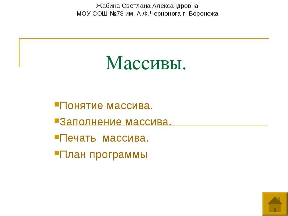 Массивы как отдельнео явление  - Скачать презентации бесплатно | Читать или скачать учебники для школы онлайн бесплатно ☑ Школьные учебники school-textbook.com