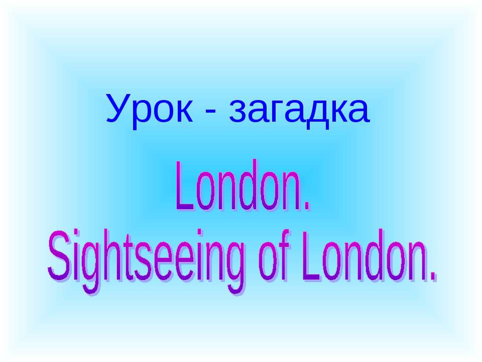 London. Sightseeing of London  - Скачать презентации бесплатно | Читать или скачать учебники для школы онлайн бесплатно ☑ Школьные учебники school-textbook.com