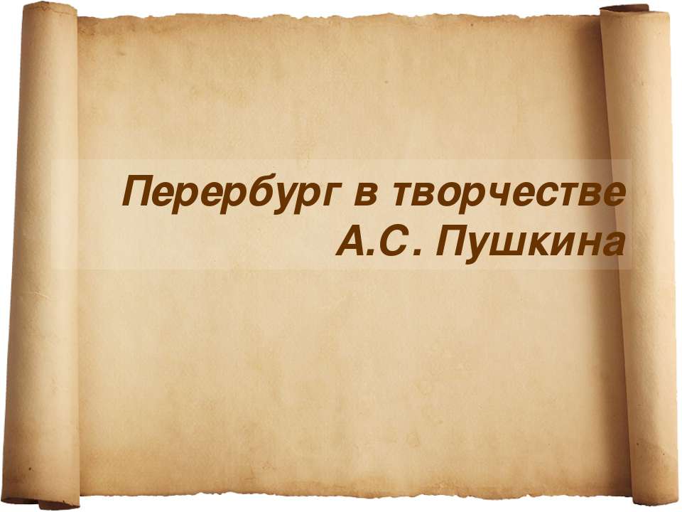 Перербург в творчестве А.С. Пушкина  - Скачать презентации бесплатно | Читать или скачать учебники для школы онлайн бесплатно ☑ Школьные учебники school-textbook.com