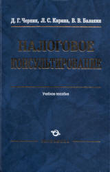 Налоговое консультирование - Черник Д.Г., Кирина Л.С., Балакин В.В.  - Скачать презентации бесплатно | Читать или скачать учебники для школы онлайн бесплатно ☑ Школьные учебники school-textbook.com