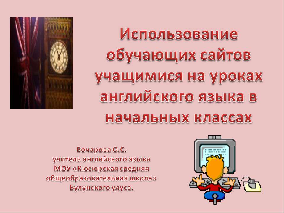 Использование обучающих сайтов учащимися на уроках английского языка в начальных классах  - Скачать презентации бесплатно | Читать или скачать учебники для школы онлайн бесплатно ☑ Школьные учебники school-textbook.com