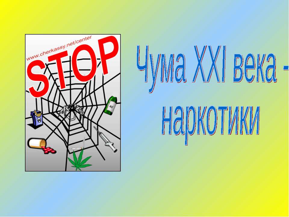 Чума XXI века - наркотики  - Скачать презентации бесплатно | Читать или скачать учебники для школы онлайн бесплатно ☑ Школьные учебники school-textbook.com