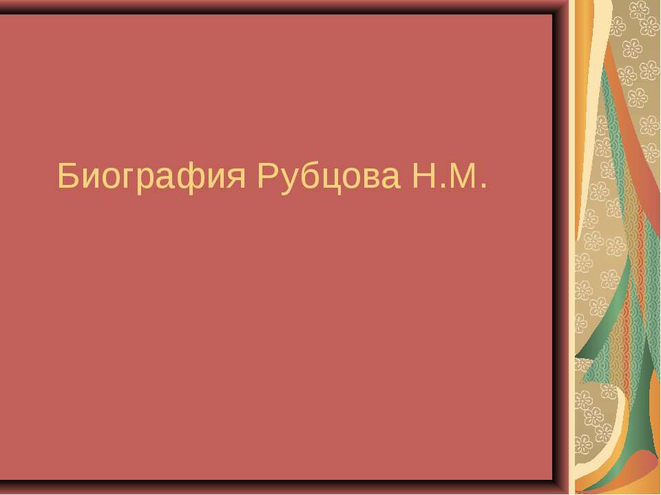 Биография Рубцова Н.М.  - Скачать презентации бесплатно | Читать или скачать учебники для школы онлайн бесплатно ☑ Школьные учебники school-textbook.com