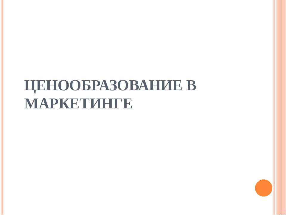 Ценообразование в маркетинге  - Скачать презентации бесплатно | Читать или скачать учебники для школы онлайн бесплатно ☑ Школьные учебники school-textbook.com