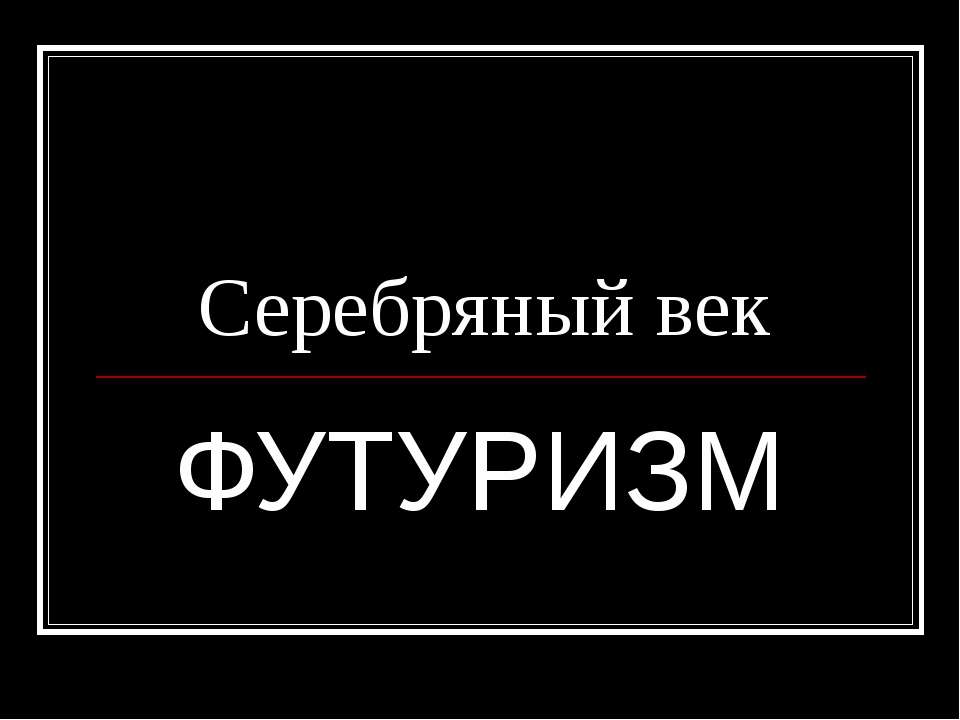 Серебряный век Футуризм  - Скачать презентации бесплатно | Читать или скачать учебники для школы онлайн бесплатно ☑ Школьные учебники school-textbook.com