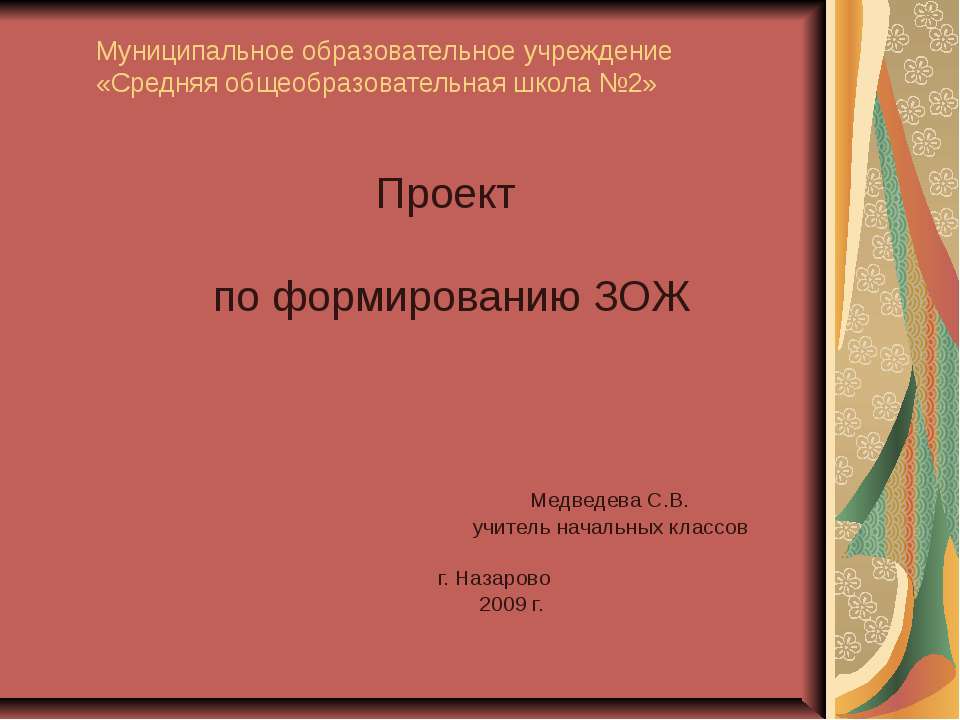 Проект по формированию ЗОЖ - Скачать презентации бесплатно ☑ Презентации по предметам на gdz-books.ru