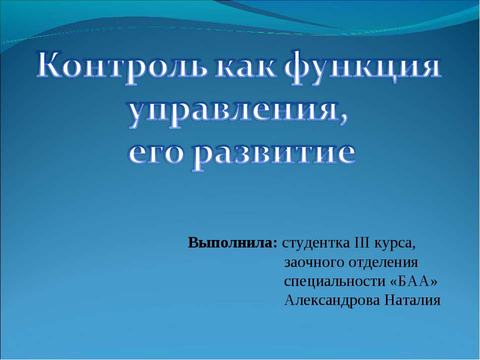Контроль как функция управления, его развитие - Скачать презентации бесплатно ☑ Презентации по предметам на gdz-books.ru