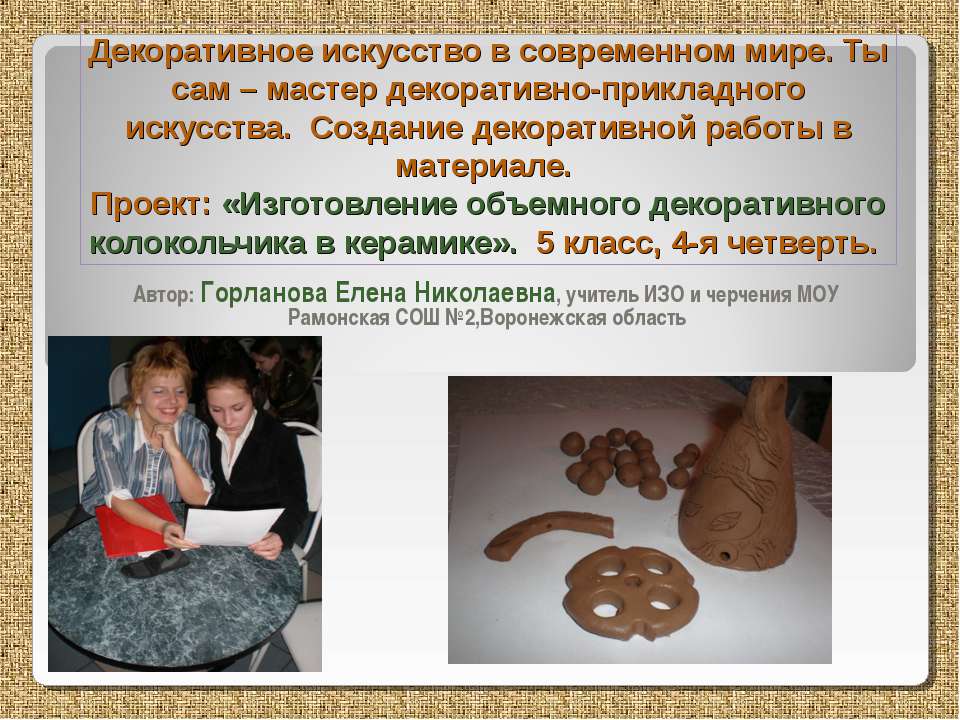 Изготовление объемного декоративного колокольчика в керамике - Скачать презентации бесплатно ☑ Презентации по предметам на gdz-books.ru