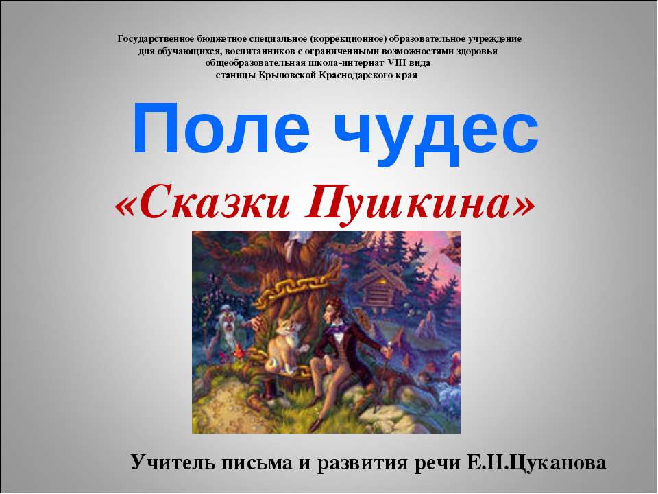 Поле чудес «Сказки Пушкина»  - Скачать презентации бесплатно | Читать или скачать учебники для школы онлайн бесплатно ☑ Школьные учебники school-textbook.com