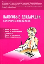 Налоговые декларации. Заполняем правильно - Бакина С.И. - Читать или скачать учебники для школы онлайн бесплатно | Школьные учебники ┃ Учебники для студентов на gdz-books.ru