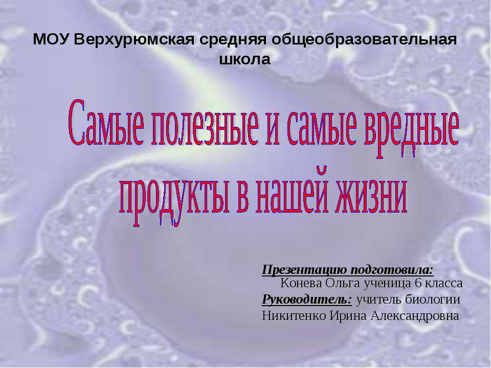 Самые полезные и самые вредные продукты в нашей жизни  - Скачать презентации бесплатно | Читать или скачать учебники для школы онлайн бесплатно ☑ Школьные учебники school-textbook.com