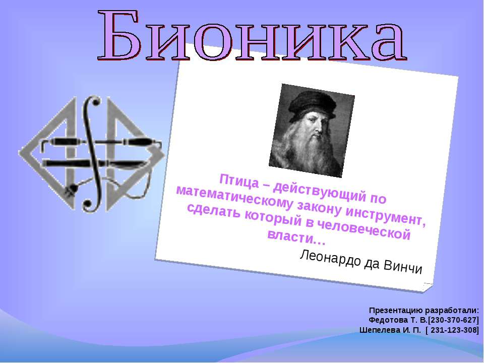 Бионика - Скачать презентации бесплатно ☑ Презентации по предметам на gdz-books.ru