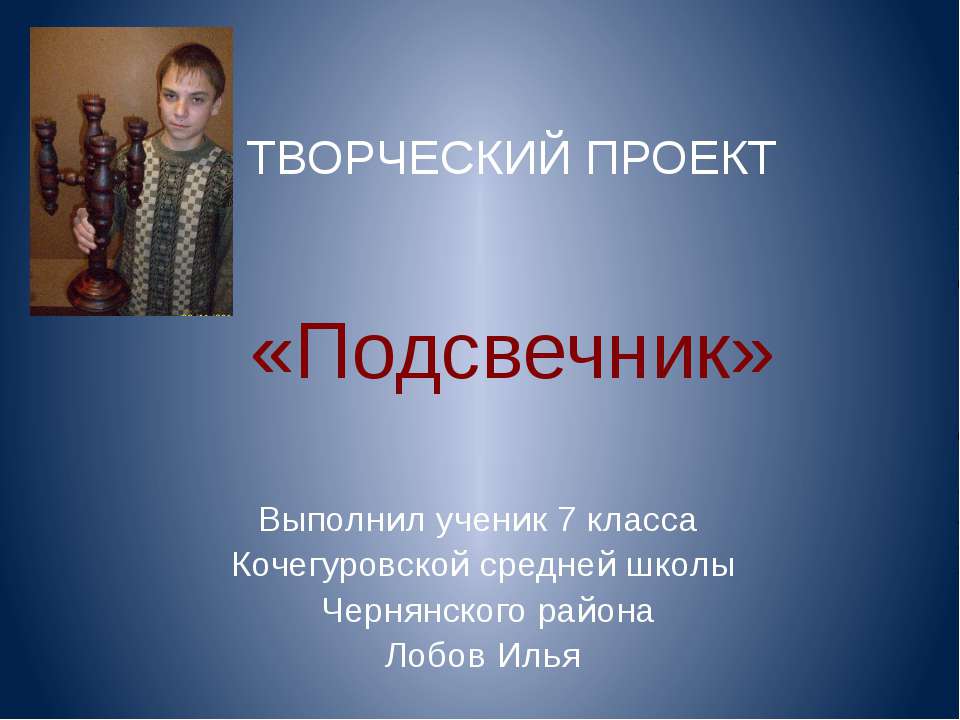 Подсвечник - Скачать презентации бесплатно ☑ Презентации по предметам на gdz-books.ru