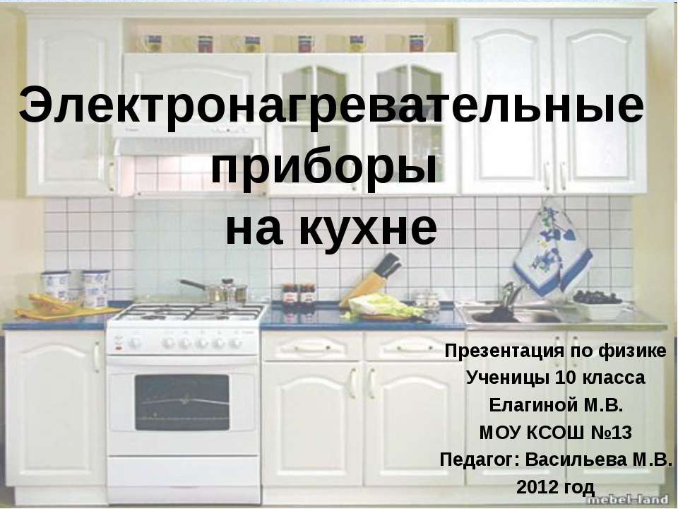 Электронагревательные приборы на кухне  - Скачать презентации бесплатно | Читать или скачать учебники для школы онлайн бесплатно ☑ Школьные учебники school-textbook.com
