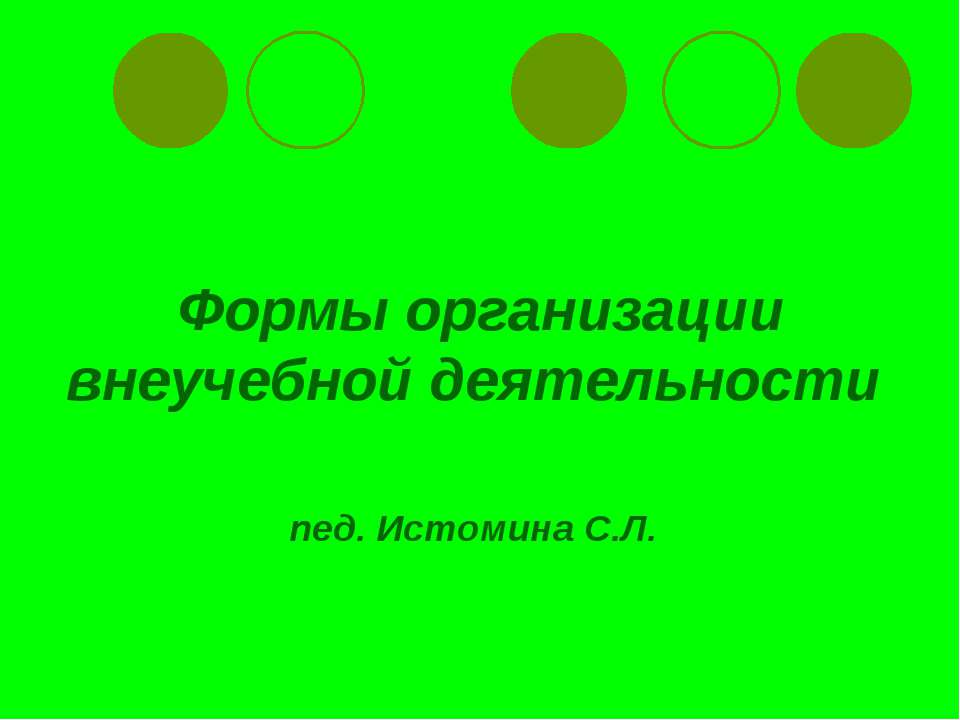 Формы организации внеучебной деятельности  - Скачать презентации бесплатно | Читать или скачать учебники для школы онлайн бесплатно ☑ Школьные учебники school-textbook.com