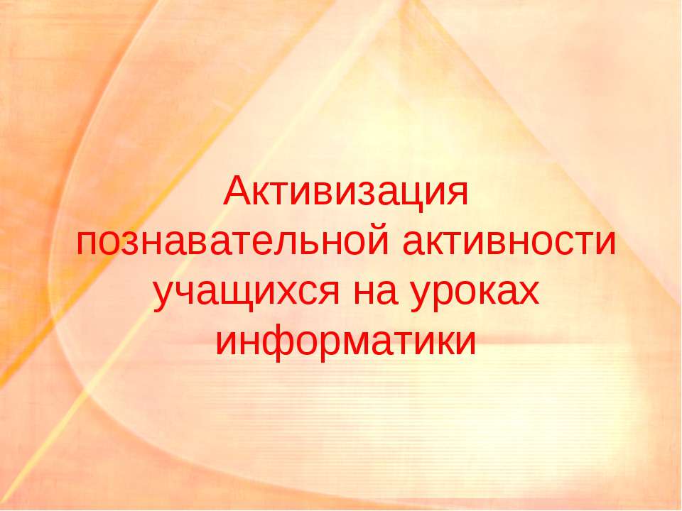Активизация познавательной активности учащихся на уроках информатики  - Скачать презентации бесплатно | Читать или скачать учебники для школы онлайн бесплатно ☑ Школьные учебники school-textbook.com
