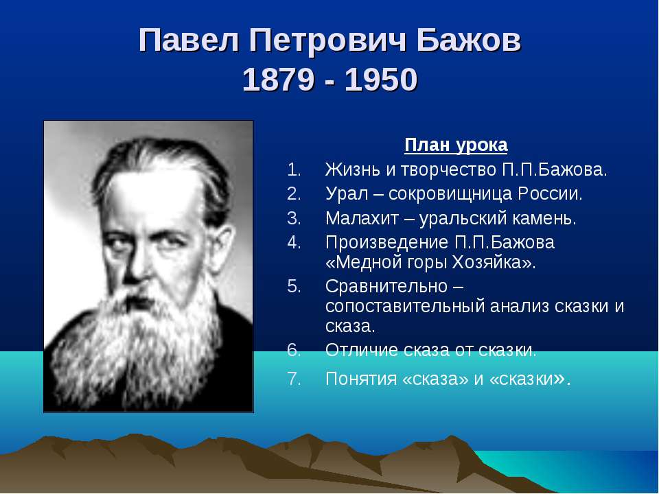 Павел Петрович Бажов 1879 - 1950  - Скачать презентации бесплатно | Читать или скачать учебники для школы онлайн бесплатно ☑ Школьные учебники school-textbook.com