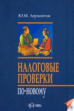 Налоговые проверки по-новому - Лермонтов Ю.М.  - Скачать презентации бесплатно | Читать или скачать учебники для школы онлайн бесплатно ☑ Школьные учебники school-textbook.com