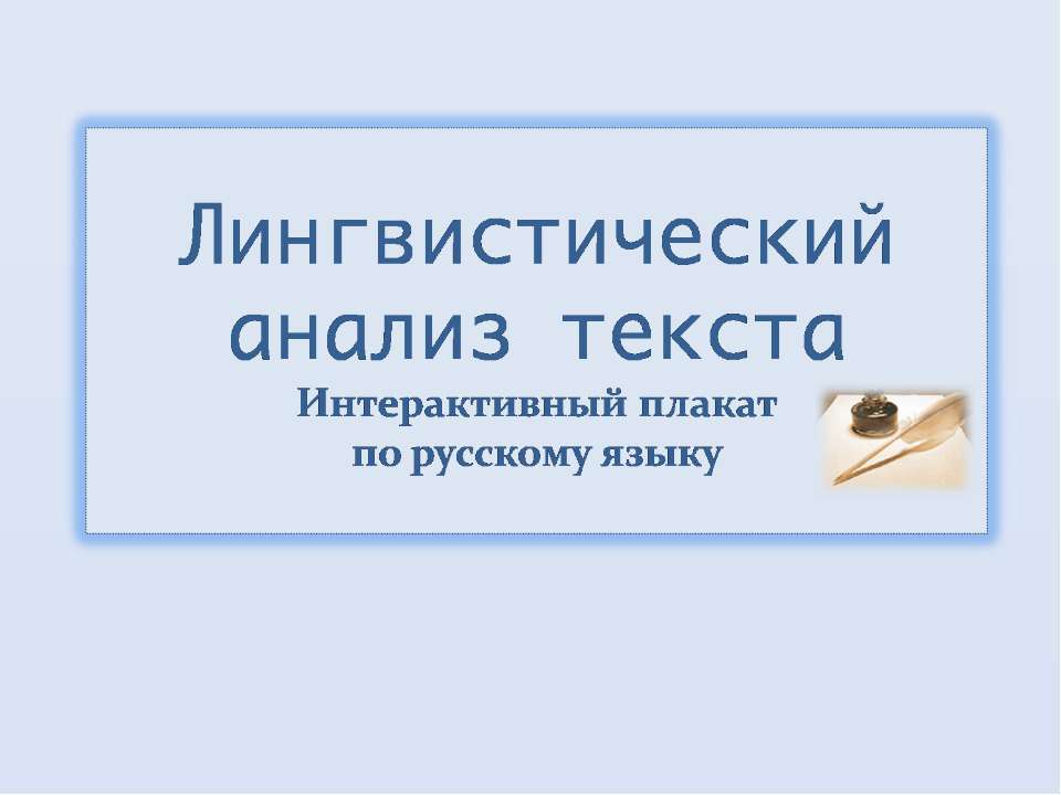 Лингвистический анализ текста с точки зрения литературы  - Скачать презентации бесплатно | Читать или скачать учебники для школы онлайн бесплатно ☑ Школьные учебники school-textbook.com