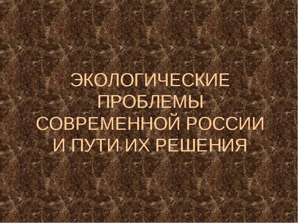 Экологические проблемы современной России и пути их решения  - Скачать презентации бесплатно | Читать или скачать учебники для школы онлайн бесплатно ☑ Школьные учебники school-textbook.com