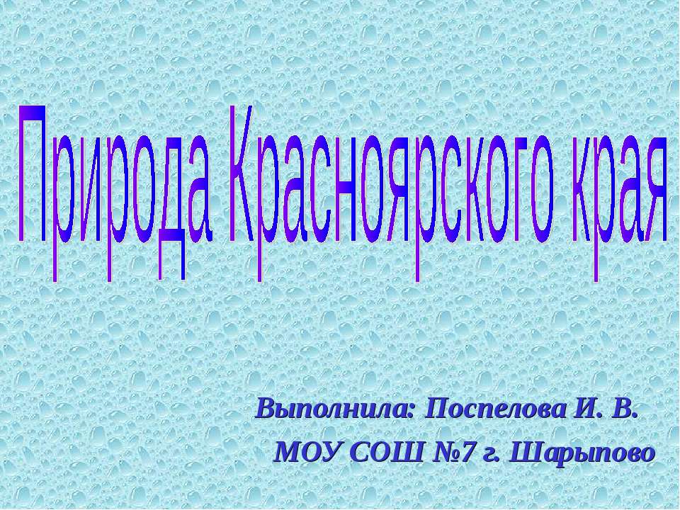 Природа Красноярского края  - Скачать презентации бесплатно | Читать или скачать учебники для школы онлайн бесплатно ☑ Школьные учебники school-textbook.com