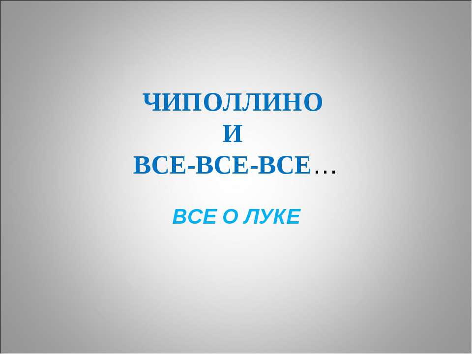 Чиполлино и все-все-все - Скачать презентации бесплатно ☑ Презентации по предметам на gdz-books.ru