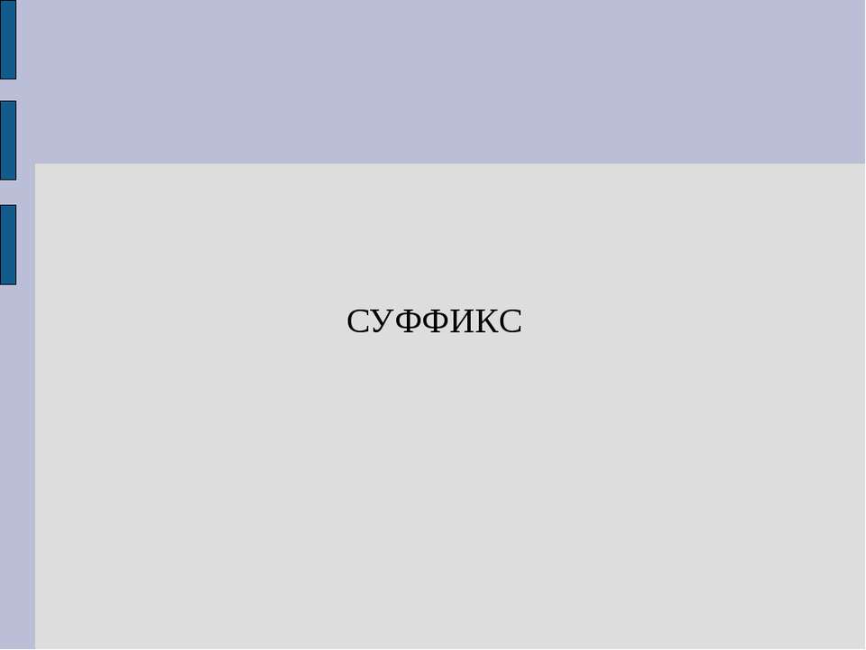 Суффикс - Скачать презентации бесплатно ☑ Презентации по предметам на gdz-books.ru