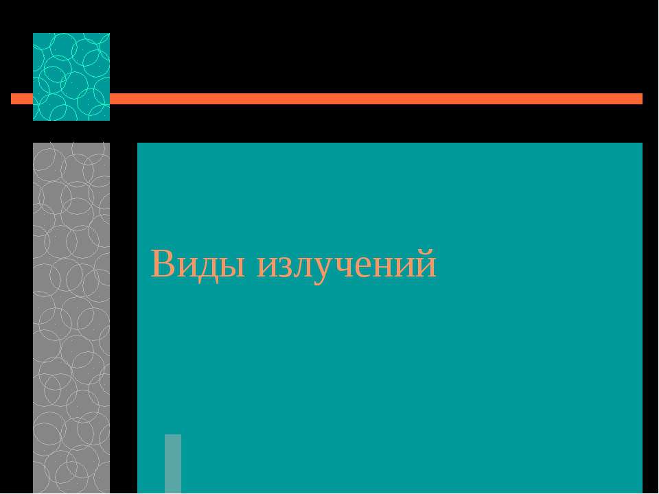 Виды излучений  - Скачать презентации бесплатно | Читать или скачать учебники для школы онлайн бесплатно ☑ Школьные учебники school-textbook.com