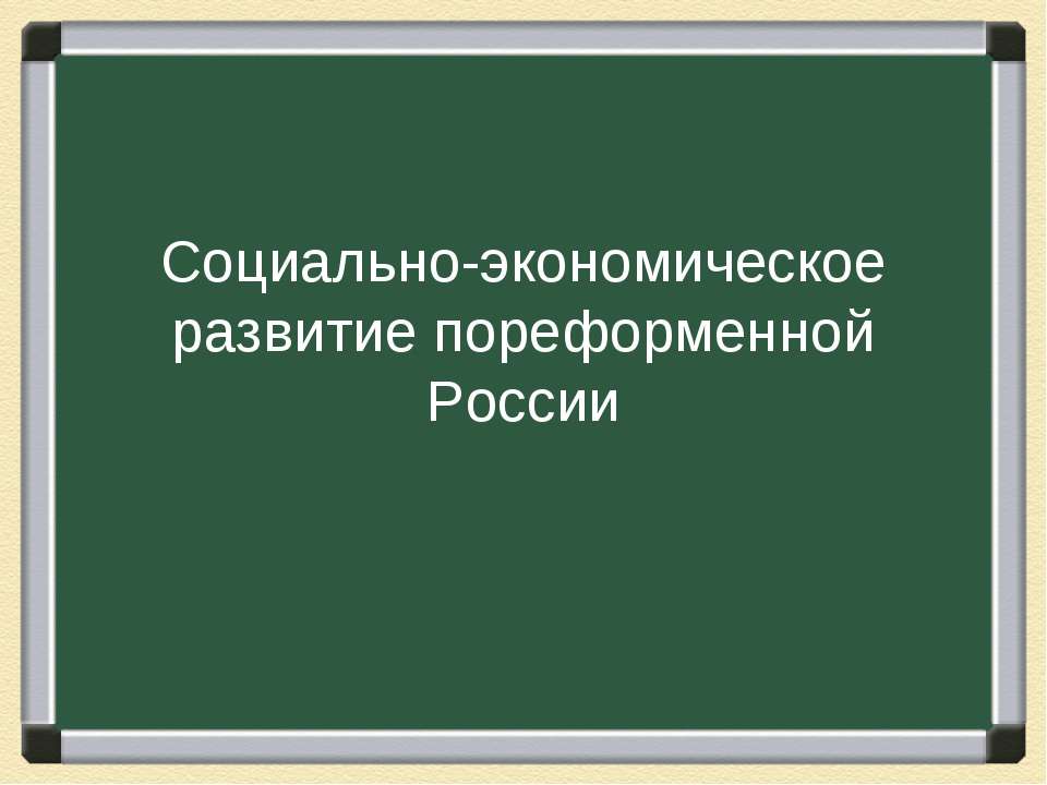 Социально-экономическое развитие пореформенной России в условиях экономического спада  - Скачать презентации бесплатно | Читать или скачать учебники для школы онлайн бесплатно ☑ Школьные учебники school-textbook.com
