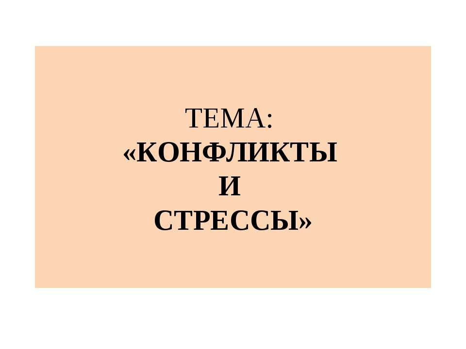 Конфликты и стрессы  - Скачать презентации бесплатно | Читать или скачать учебники для школы онлайн бесплатно ☑ Школьные учебники school-textbook.com