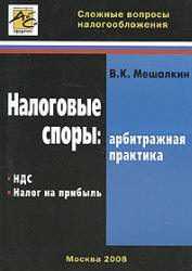 Налоговые споры. НДС и налог на прибыль - Мешалкин В.К.  - Скачать презентации бесплатно | Читать или скачать учебники для школы онлайн бесплатно ☑ Школьные учебники school-textbook.com