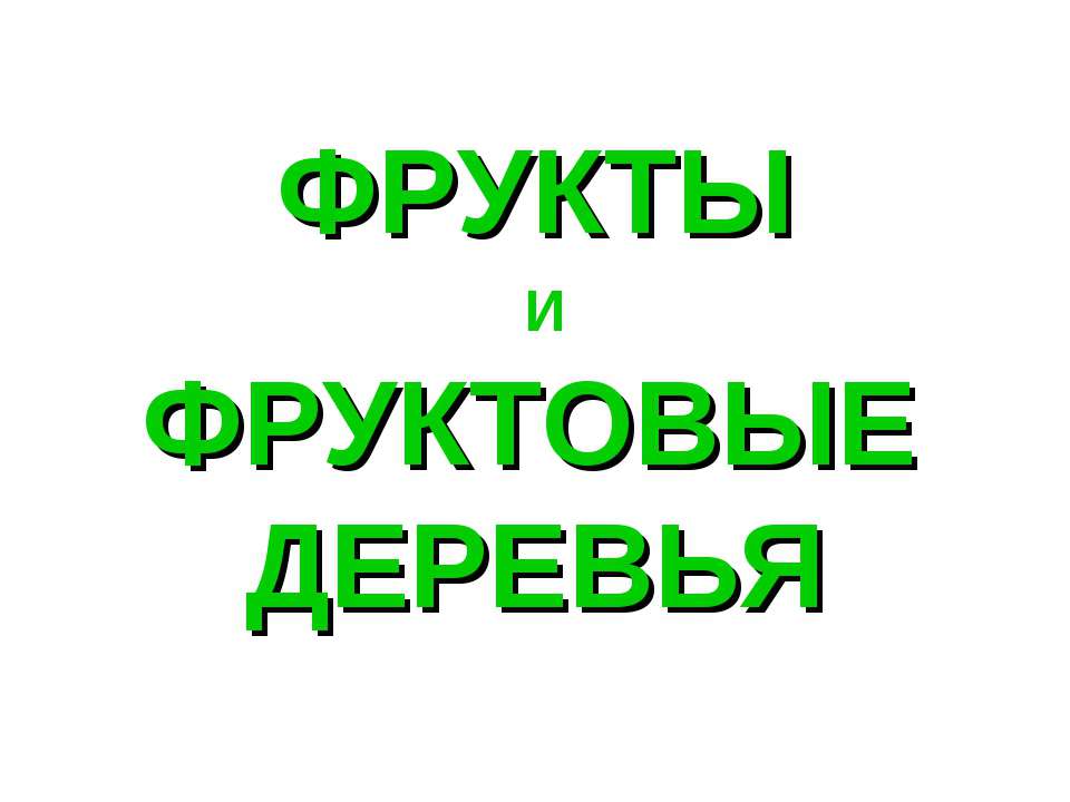 Фрукты и фруктовые деревья  - Скачать презентации бесплатно | Читать или скачать учебники для школы онлайн бесплатно ☑ Школьные учебники school-textbook.com