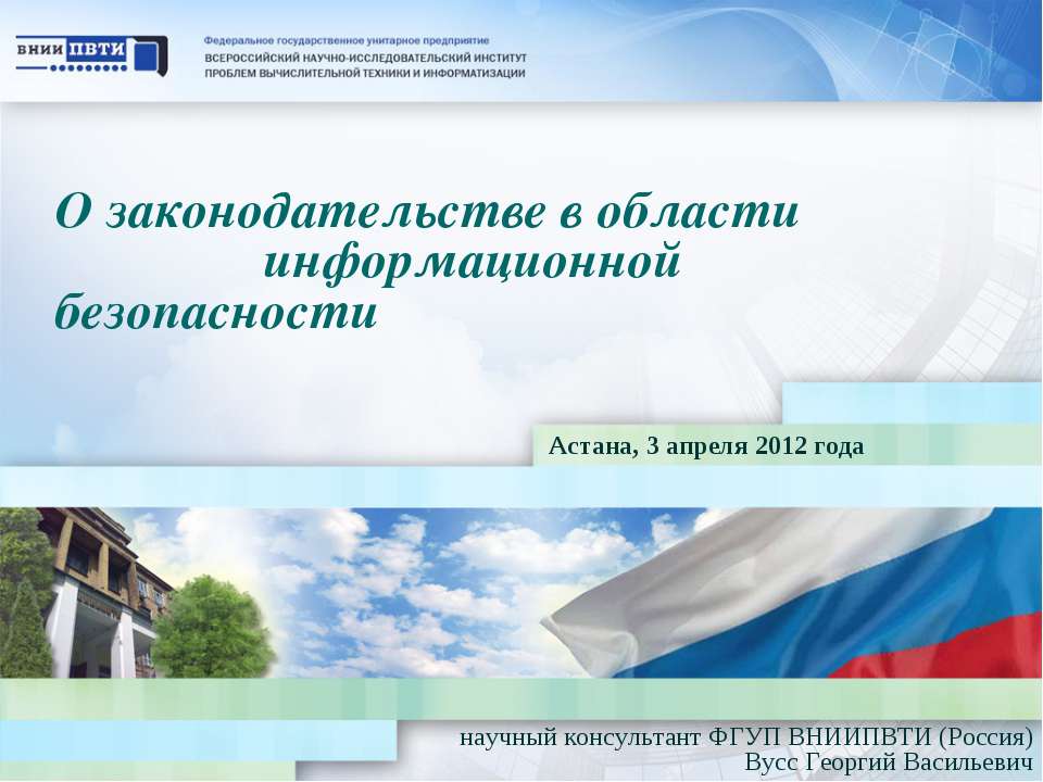 О законодательстве в области информационной безопасности  - Скачать презентации бесплатно | Читать или скачать учебники для школы онлайн бесплатно ☑ Школьные учебники school-textbook.com