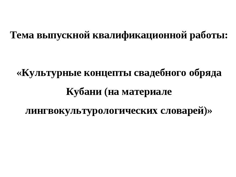 Культурные концепты свадебного обряда Кубани (на материале лингвокультурологических словарей)  - Скачать презентации бесплатно | Читать или скачать учебники для школы онлайн бесплатно ☑ Школьные учебники school-textbook.com
