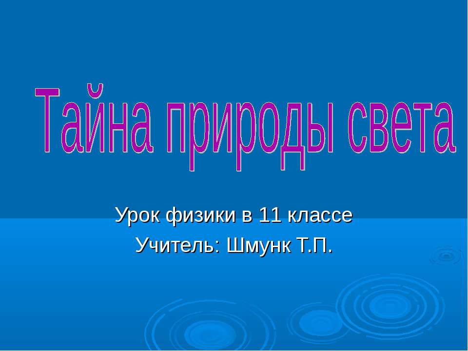 Тайна природы света  - Скачать презентации бесплатно | Читать или скачать учебники для школы онлайн бесплатно ☑ Школьные учебники school-textbook.com