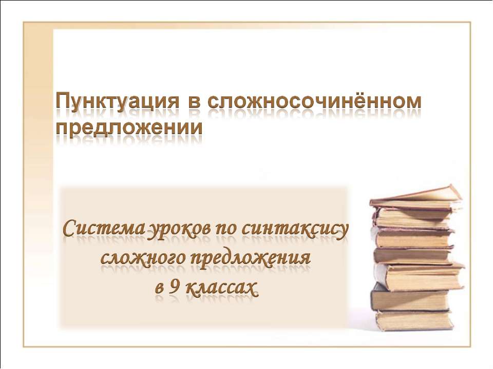 Пунктуация в сложносочинённом предложении  - Скачать презентации бесплатно | Читать или скачать учебники для школы онлайн бесплатно ☑ Школьные учебники school-textbook.com