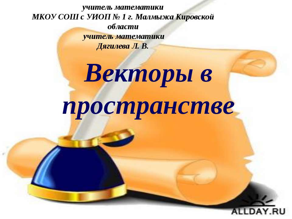 Векторы в пространстве и не только  - Скачать презентации бесплатно | Читать или скачать учебники для школы онлайн бесплатно ☑ Школьные учебники school-textbook.com