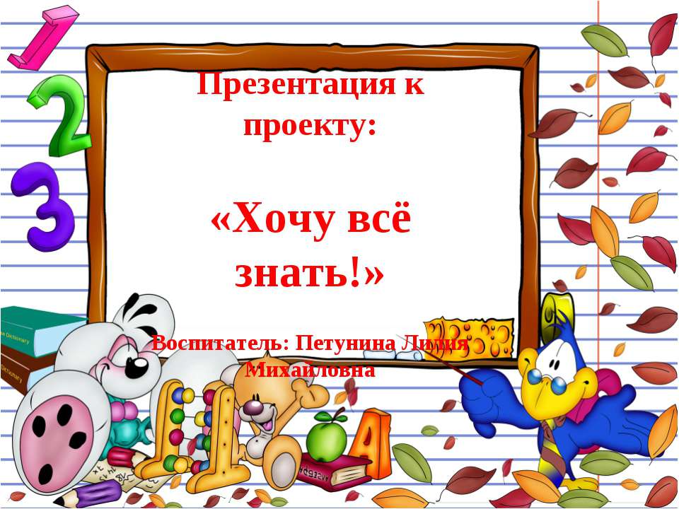 Хочу все знать  - Скачать презентации бесплатно | Читать или скачать учебники для школы онлайн бесплатно ☑ Школьные учебники school-textbook.com