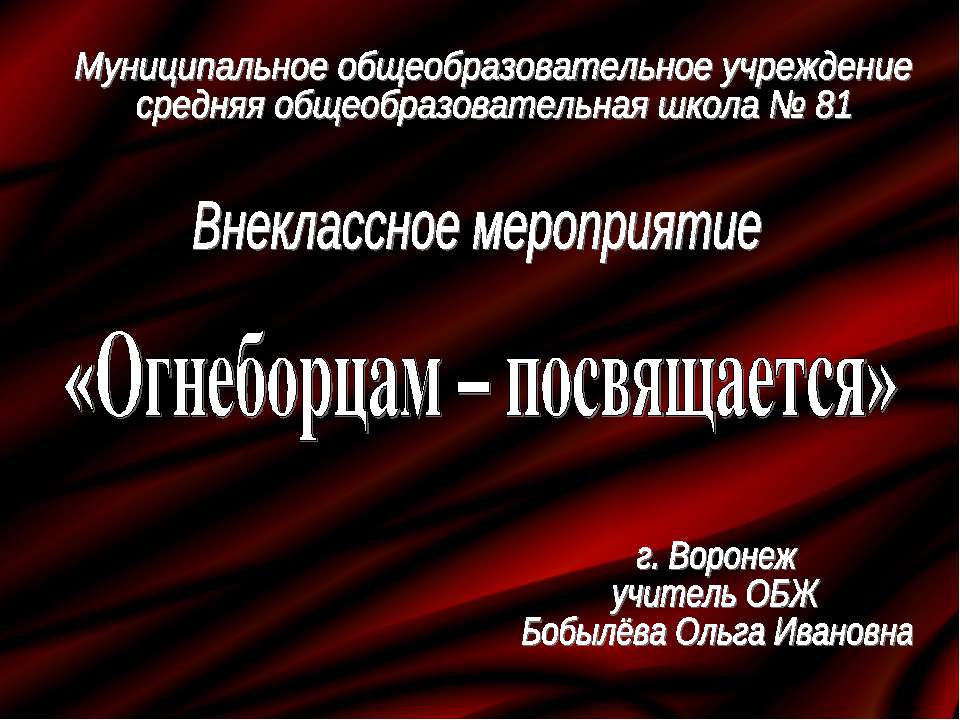 Огнеборцам – посвящается - Скачать презентации бесплатно ☑ Презентации по предметам на gdz-books.ru