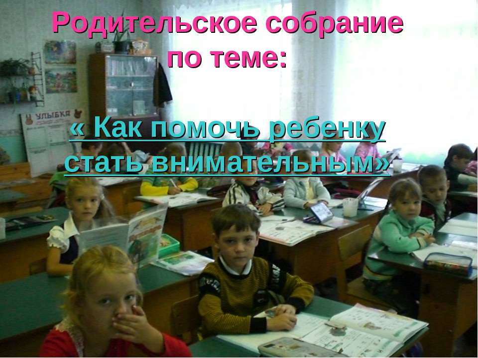 Как помочь ребенку стать внимательным  - Скачать презентации бесплатно | Читать или скачать учебники для школы онлайн бесплатно ☑ Школьные учебники school-textbook.com