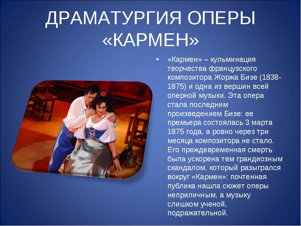 Драматургия оперы «КАРМЕН»  - Скачать презентации бесплатно | Читать или скачать учебники для школы онлайн бесплатно ☑ Школьные учебники school-textbook.com