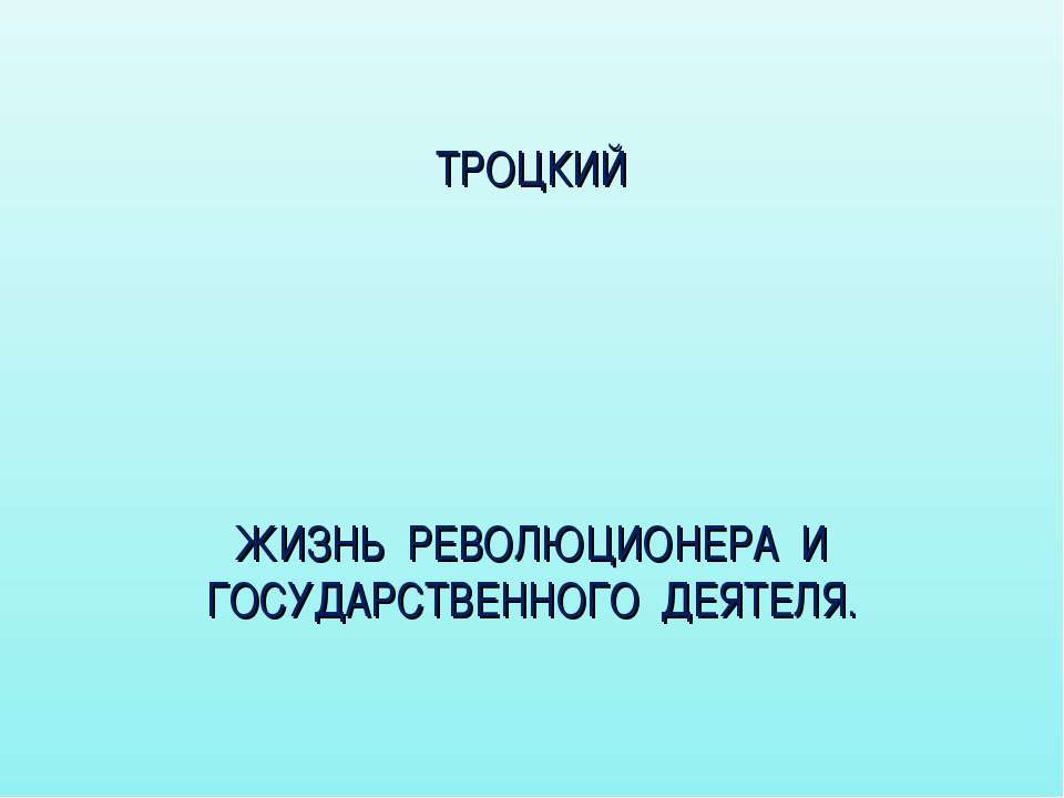 Троцкий. Жизнь революционера и государственного деятеля  - Скачать презентации бесплатно | Читать или скачать учебники для школы онлайн бесплатно ☑ Школьные учебники school-textbook.com