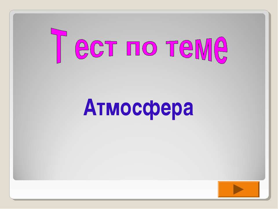Атмосфера  - Скачать презентации бесплатно | Читать или скачать учебники для школы онлайн бесплатно ☑ Школьные учебники school-textbook.com